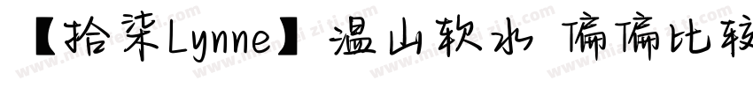 【拾柒Lynne】温山软水 偏偏比较爱你字体转换
